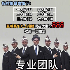 至尊豪华八人抬棺现在优惠价888