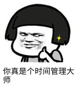 你真是个时间管理大师