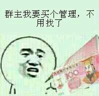 群主我要买个管理,不用找了