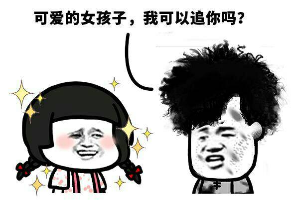 可爱的女孩子,我可以追你吗?