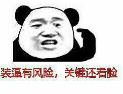 装逼有风险,关键还看脸