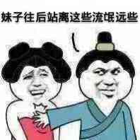 妹子往后站离这些流氓远些
