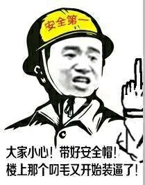 大家小心!带好安全帽!楼上那个叼毛又开始装逼了!