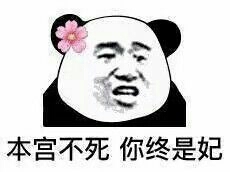 本公不死 你终是妃