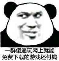 一群傻逼玩网上就能免费下载的游戏还付钱