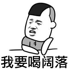 我要喝阔落