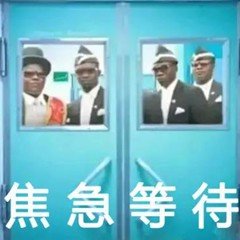 焦急等待