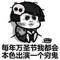 每年万圣节我都会本色出演一个穷鬼