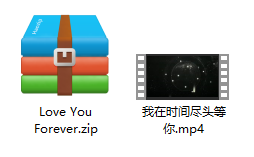 我在时间尽头等你 压缩文件
