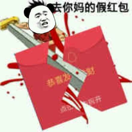 去你妈的假红包