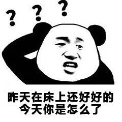 昨天在床上还好好的今天你是怎么了