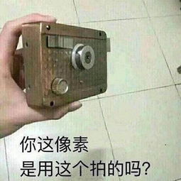 你这像素是用这个拍的吗?