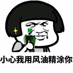 小心我用风油精涂你