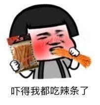 吓得我都吃辣条了