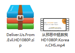 从邪恶中拯救我 压缩文件