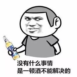 没有什么事情是一顿酒不能解决的