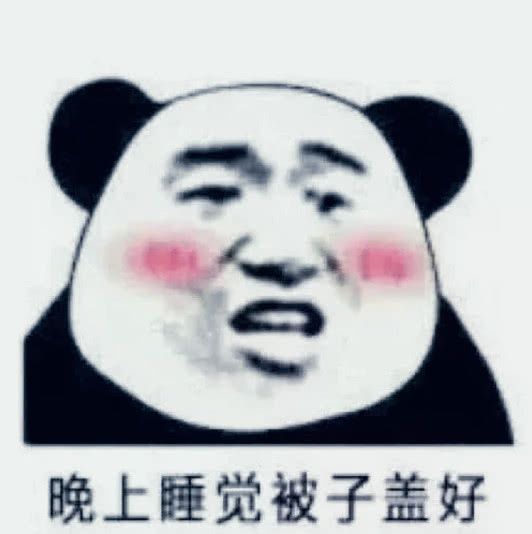 晚上睡觉被子盖好