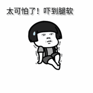 太可怕了!吓到腿软