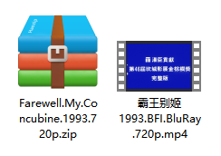 霸王别姬 压缩文件
