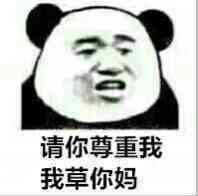 请你尊重我我草你妈