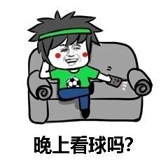 晚上看球吗?