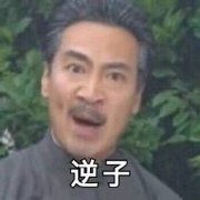 逆子