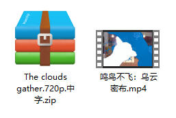 鸣鸟不飞：乌云密布 压缩文件
