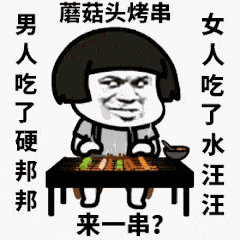 蘑菇头烤串 来一串?