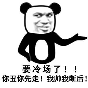要冷场了!!你丑你先走!我帅我断后!