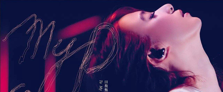 田馥甄音乐全集