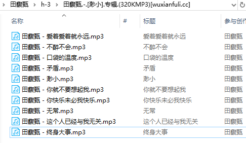 田馥甄音乐 解压文件