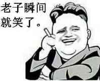 老子瞬间就笑了