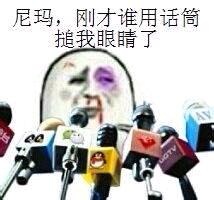 尼玛,刚才谁用话筒搥我眼睛了