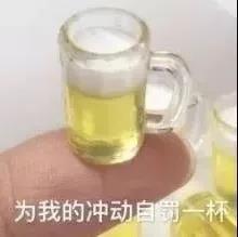 为我的冲动自罚一杯