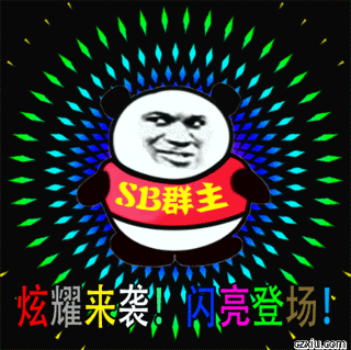 SB群主炫耀来袭!闪亮登场!