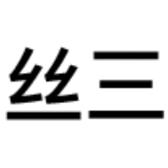 屌丝三连