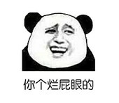 你个烂屁眼的