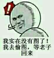我实在没有图了!我去偷图,等老子回来