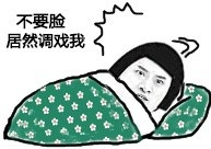 不要脸居然调戏我