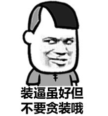 装逼虽好但不要贪装哦