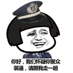 你好,我们怀疑你聚众装逼