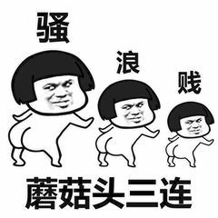 蘑菇头三连