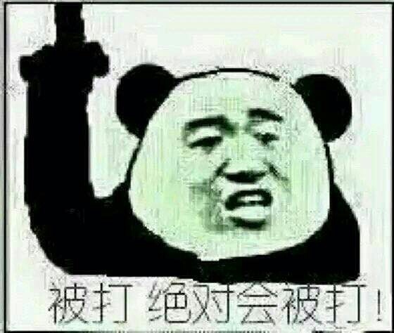 被打 绝对会被打!
