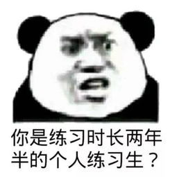 你是练习时长两年半的个人练习生?