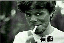 有趣 图二