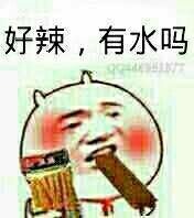 好辣,有水吗