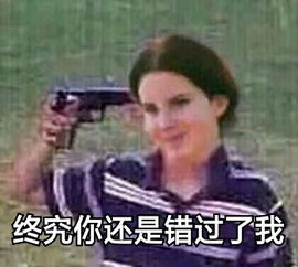 终究你还是错过了我