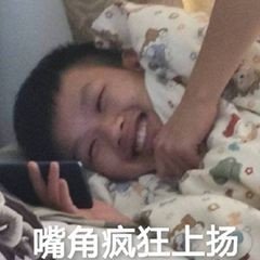嘴角疯狂上扬