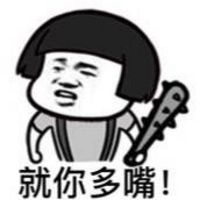 就你多嘴!