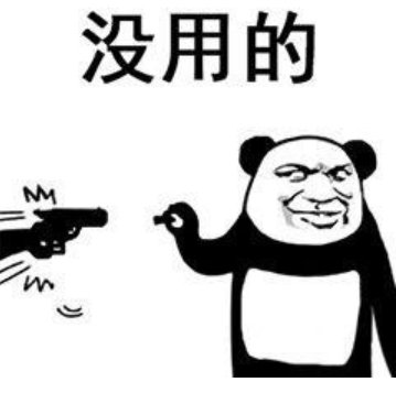 没用的